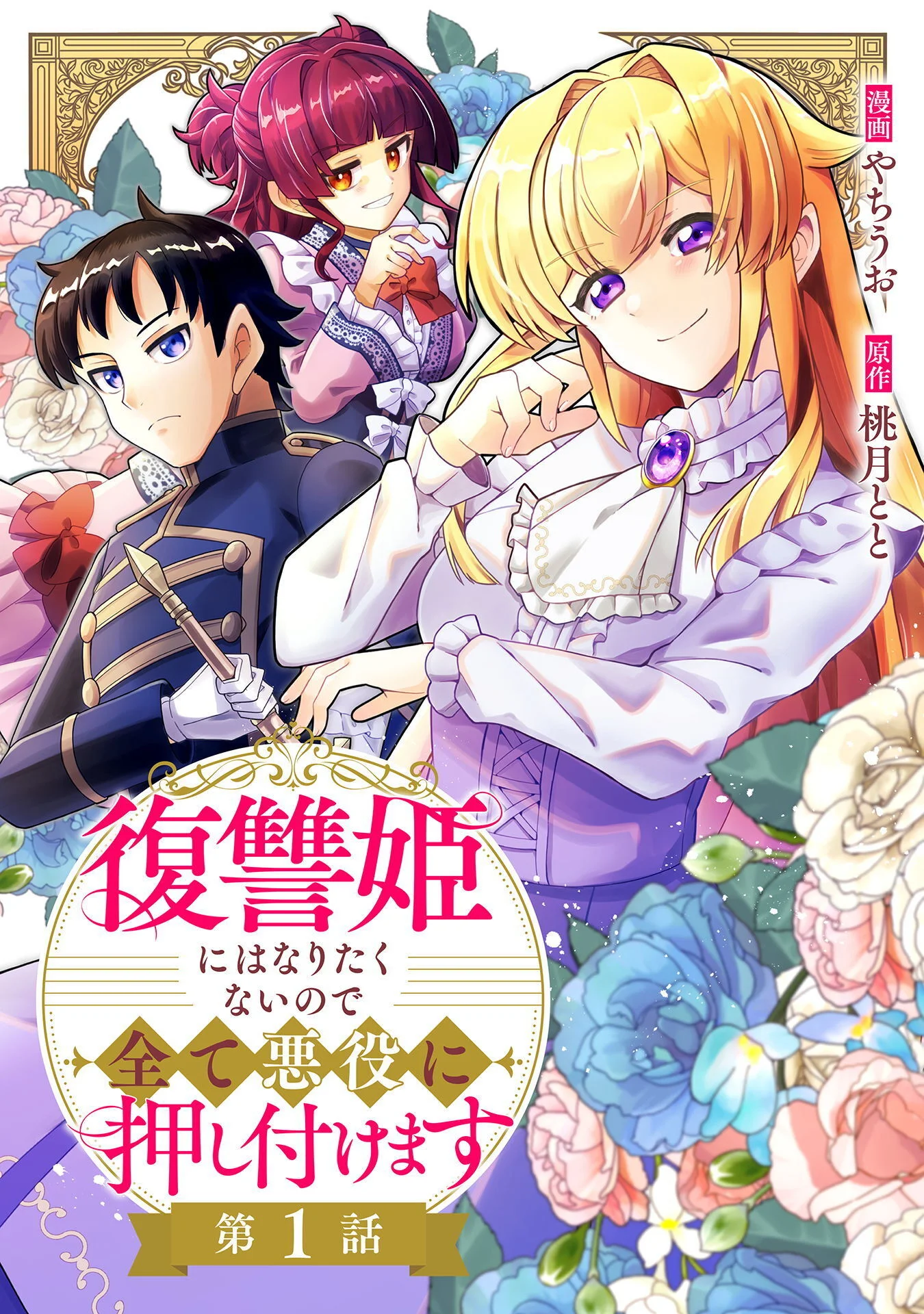 Fukushuu Hime ni wa Naritakunai no de Subete Akuyaku ni Oshitsukemasu - Chapter 1 - Page 1