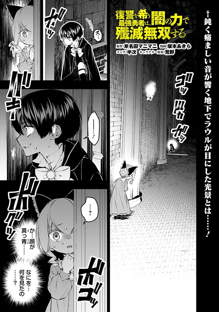 Fukushuu o Koinegau Saikyou Yuusha wa, Yami no Chikara de Senmetsu Musou Suru - Chapter 137 - Page 1