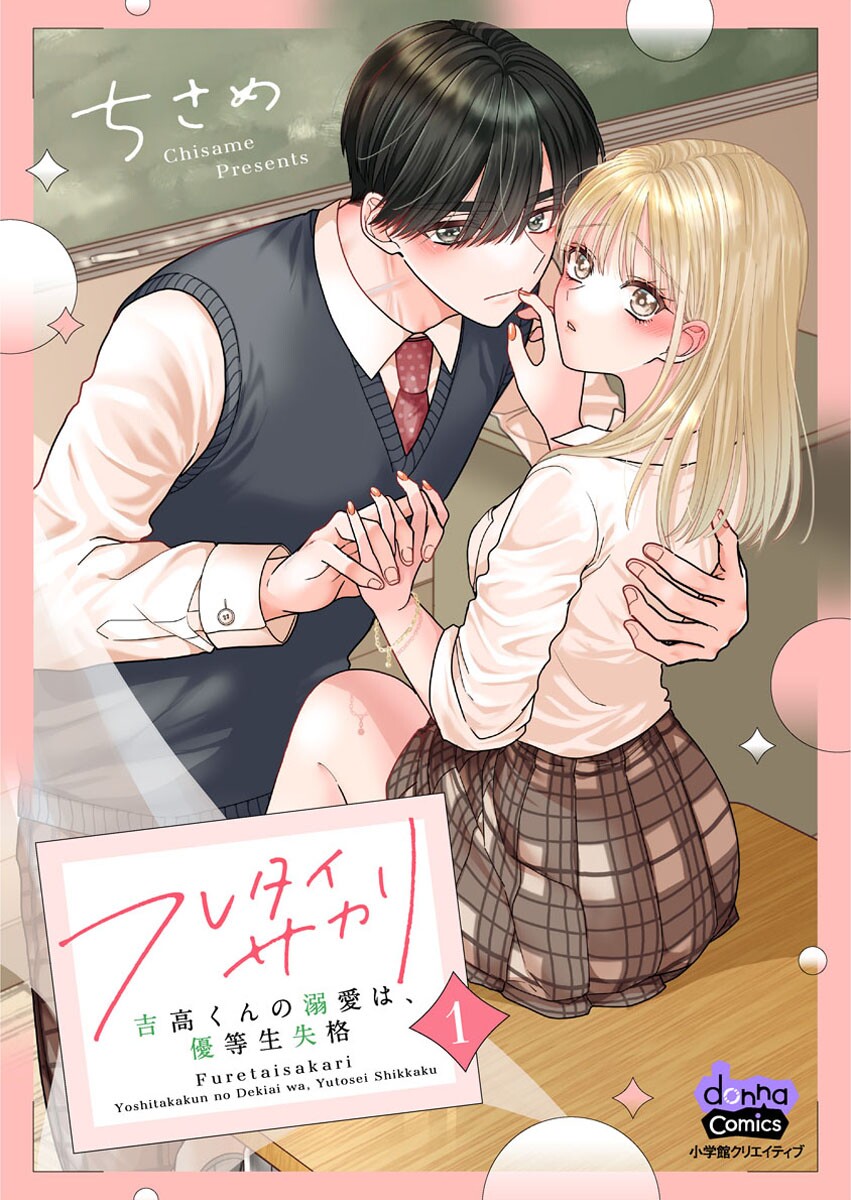Furetai Sakari - Yoshitaka-kun no Dekiai wa Yuutousei Shikkaku - Chapter 1 - Page 1