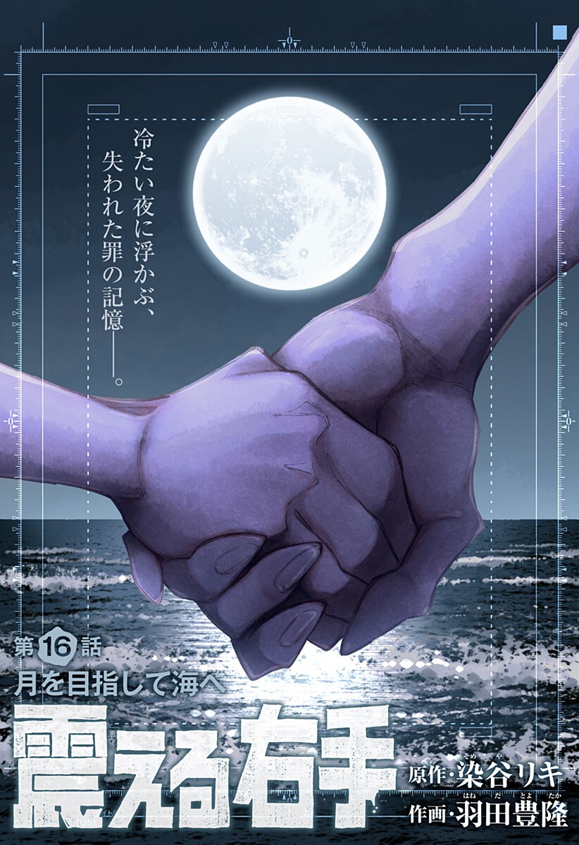 Furueru Migite - Chapter 16 - Page 1