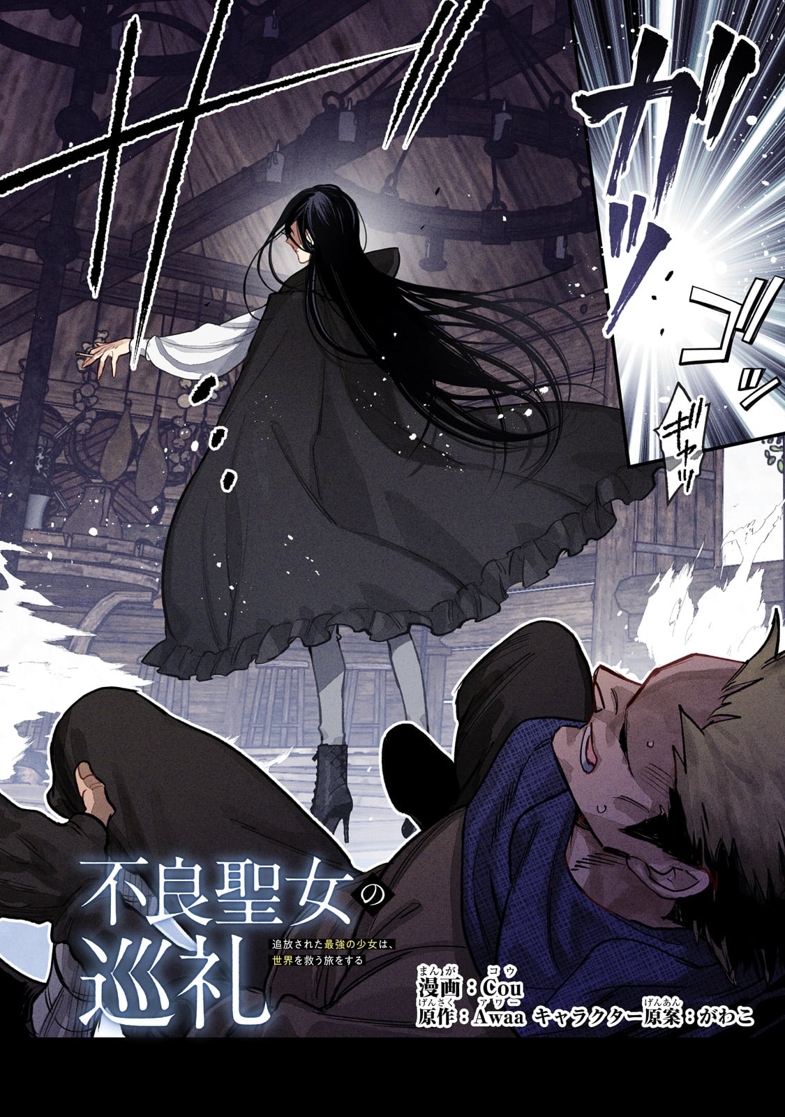 Furyou Seijo no Junrei - Chapter 1 - Page 2