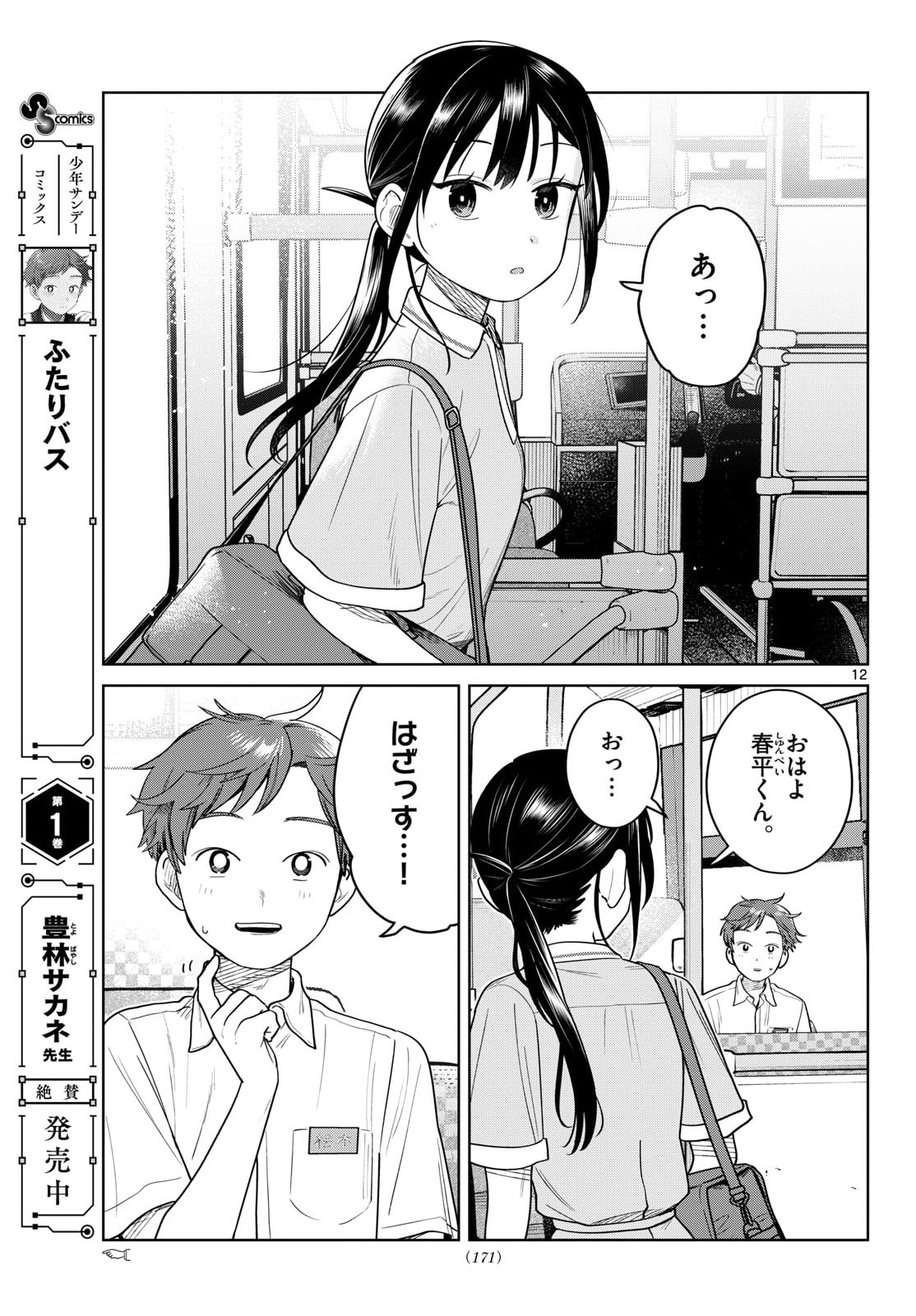 Futari Bus - Chapter 29 - Page 12