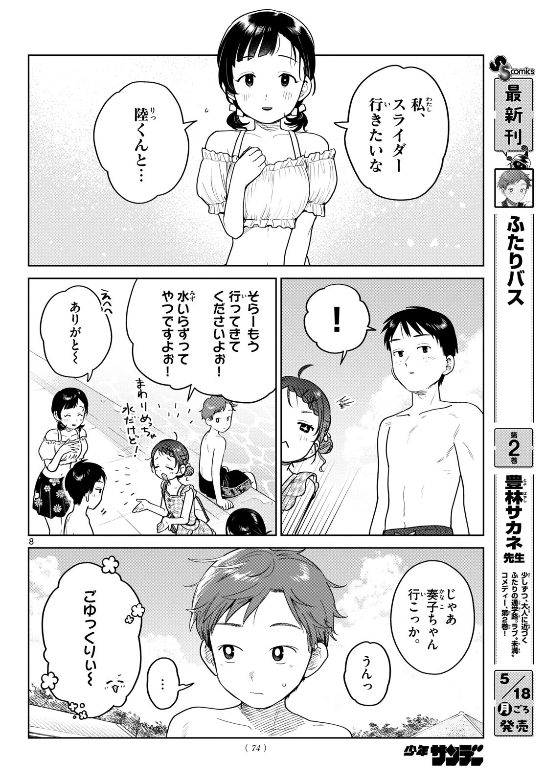 Futari Bus - Chapter 30 - Page 8