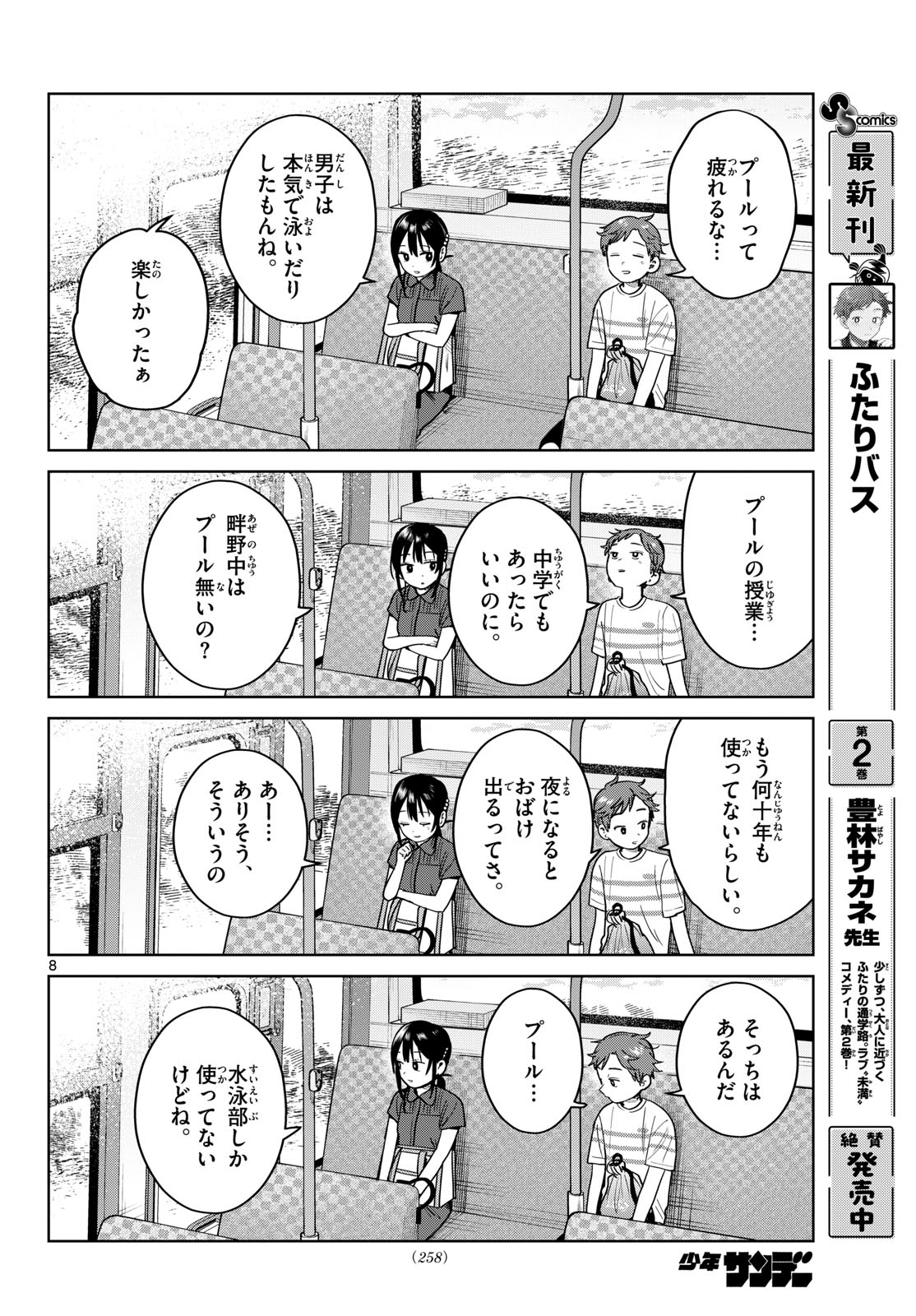 Futari Bus - Chapter 31 - Page 8