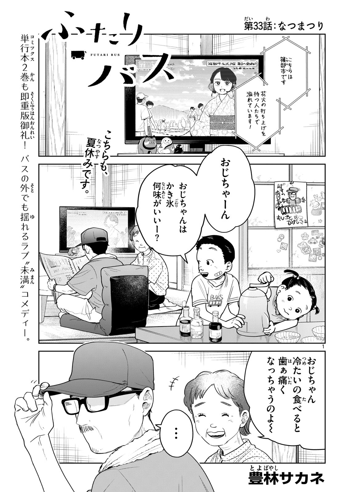 Futari Bus - Chapter 33 - Page 1