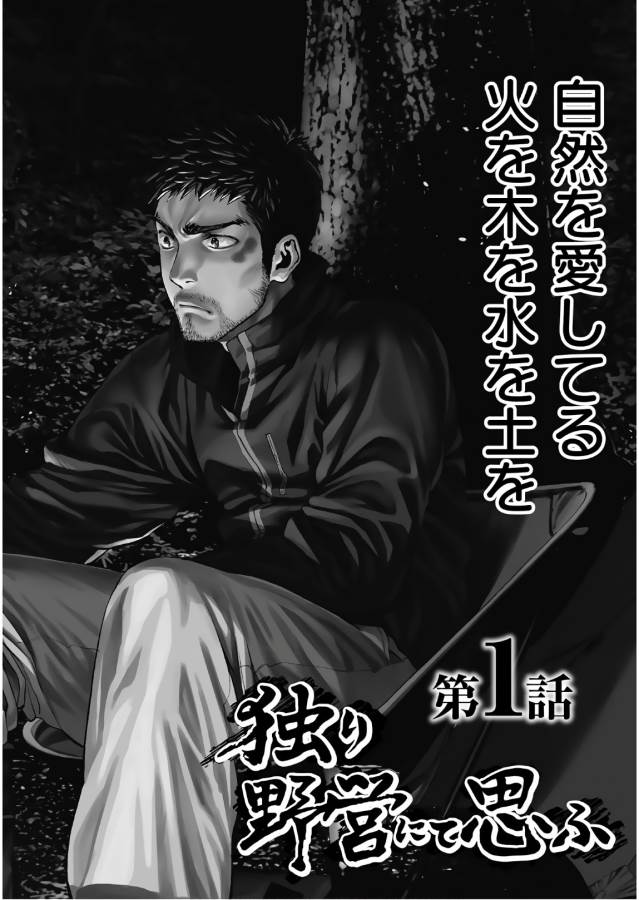 Futari Solo Camp - Chapter 1 - Page 2