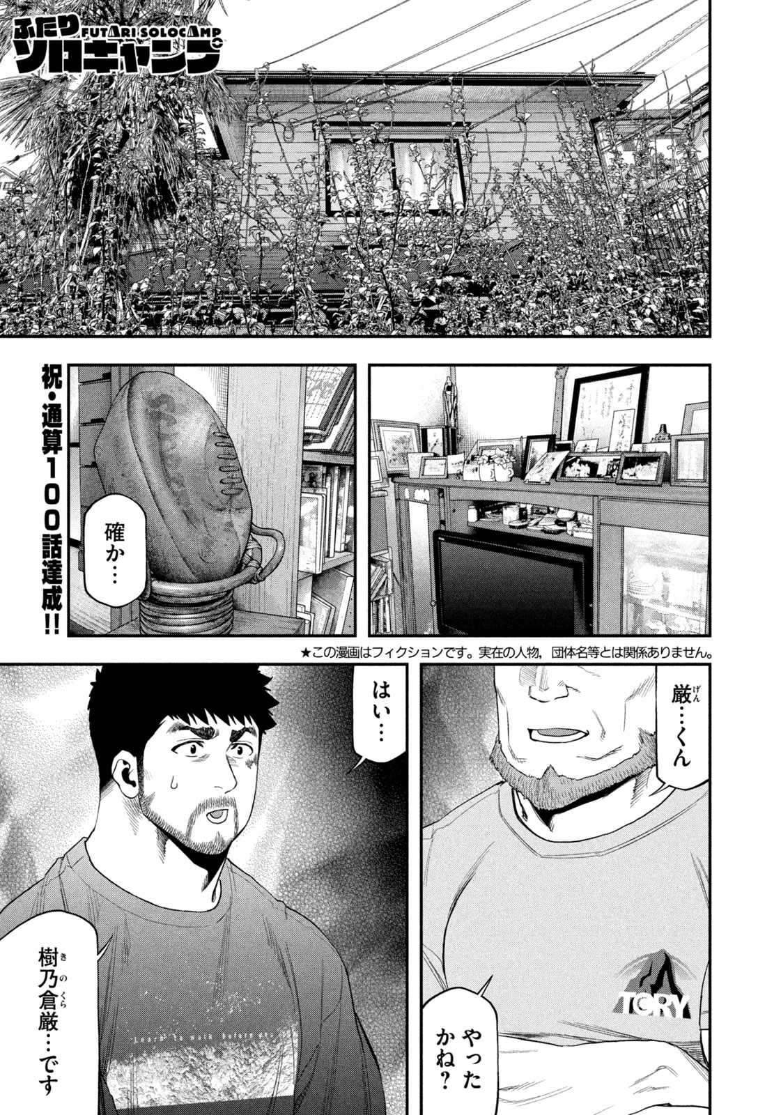 Futari Solo Camp - Chapter 100 - Page 1