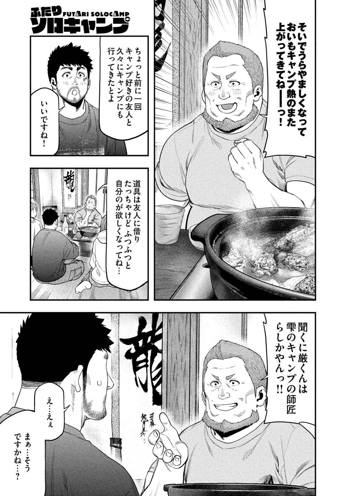 Futari Solo Camp - Chapter 100 - Page 15