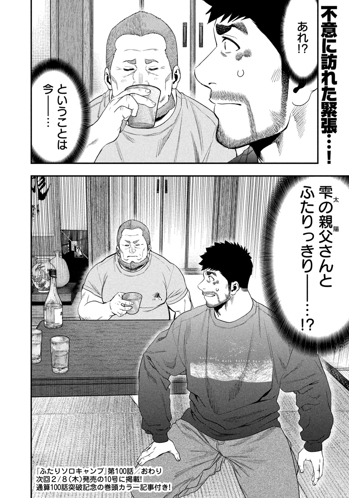 Futari Solo Camp - Chapter 100 - Page 18