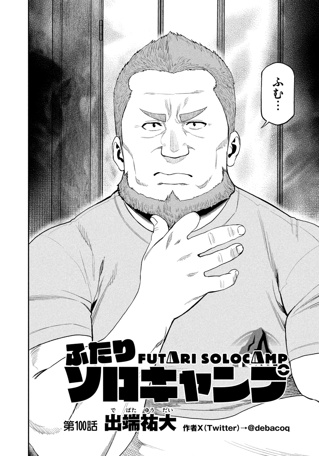 Futari Solo Camp - Chapter 100 - Page 2