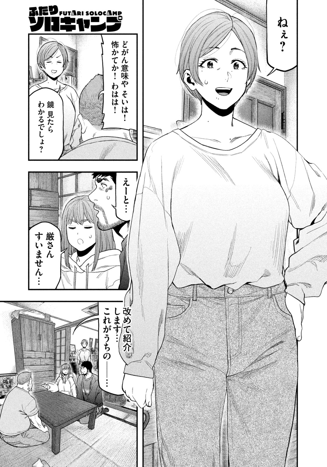 Futari Solo Camp - Chapter 100 - Page 5