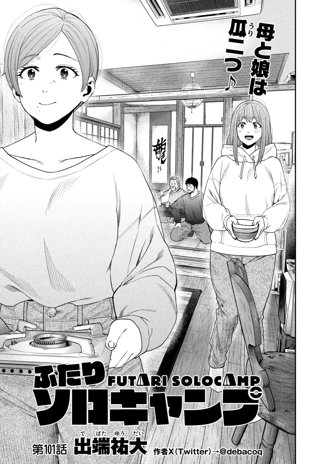 Futari Solo Camp - Chapter 101 - Page 1
