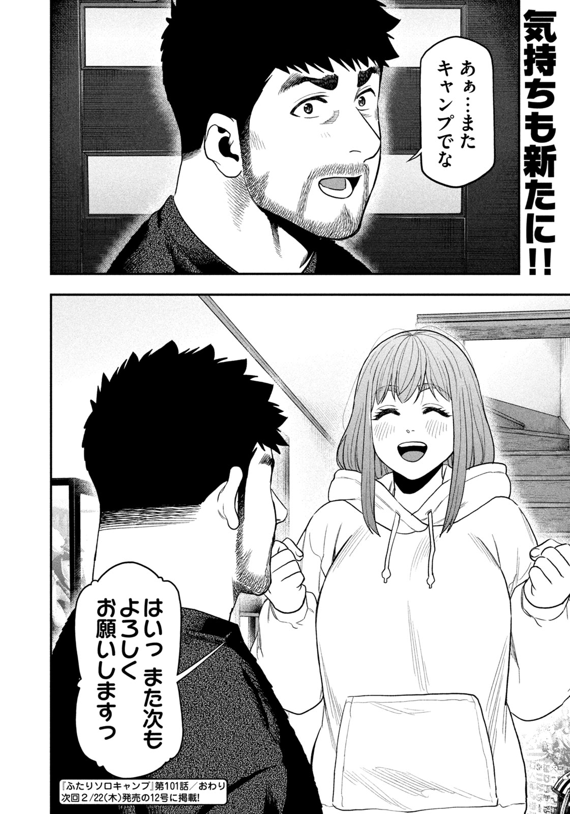 Futari Solo Camp - Chapter 101 - Page 18