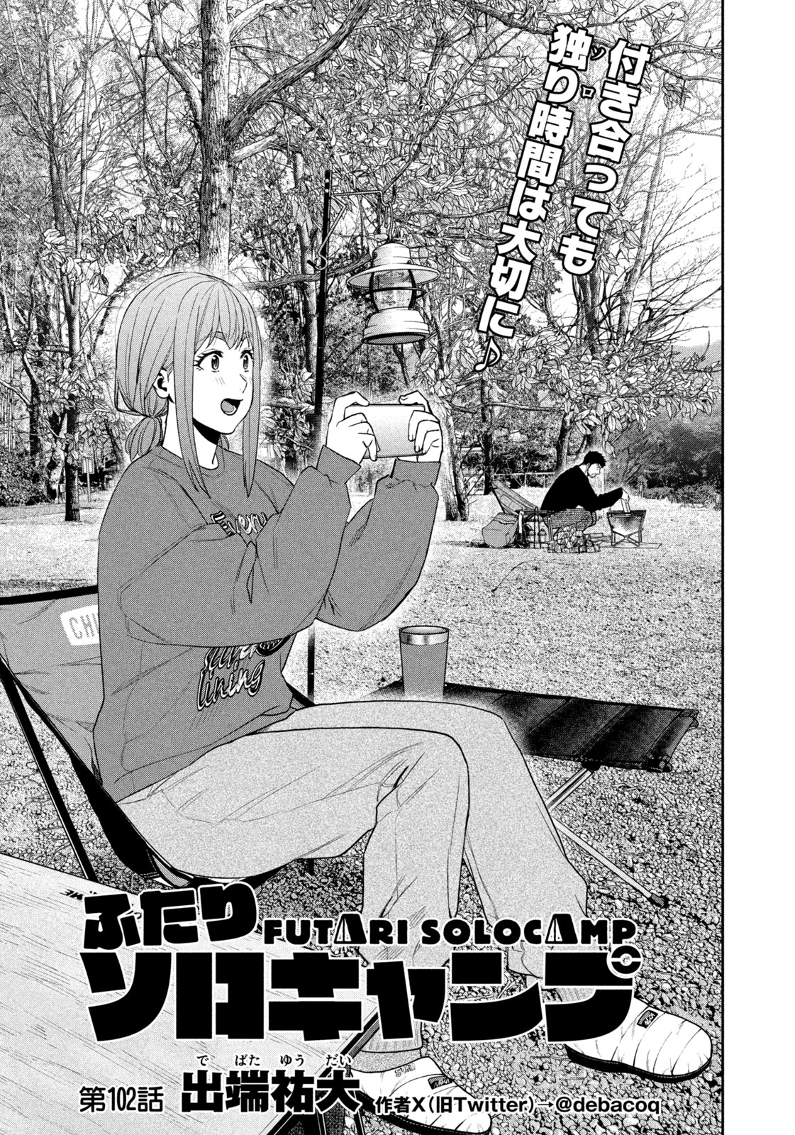 Futari Solo Camp - Chapter 102 - Page 1