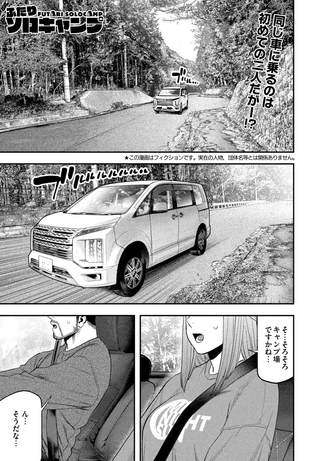 Futari Solo Camp - Chapter 104 - Page 1
