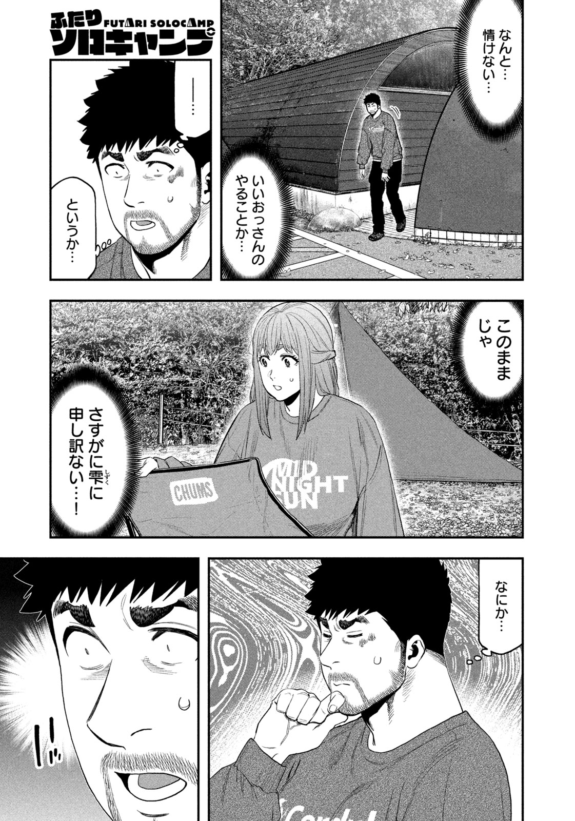 Futari Solo Camp - Chapter 104 - Page 12