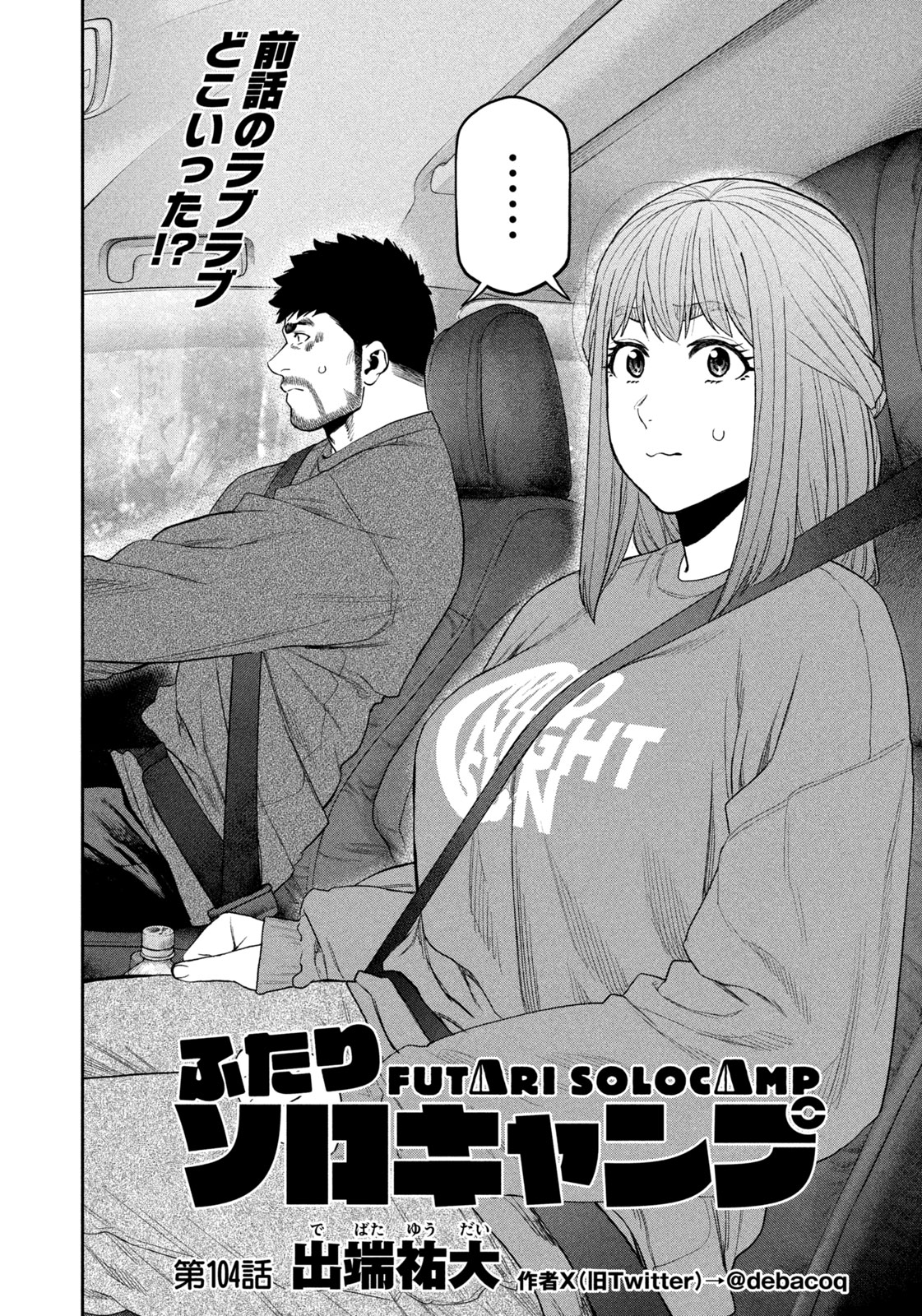 Futari Solo Camp - Chapter 104 - Page 2