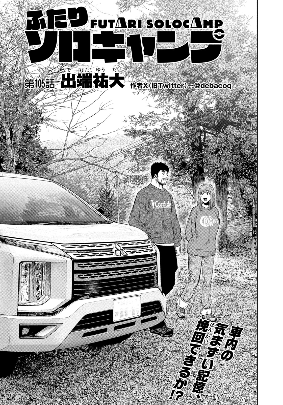 Futari Solo Camp - Chapter 105 - Page 1
