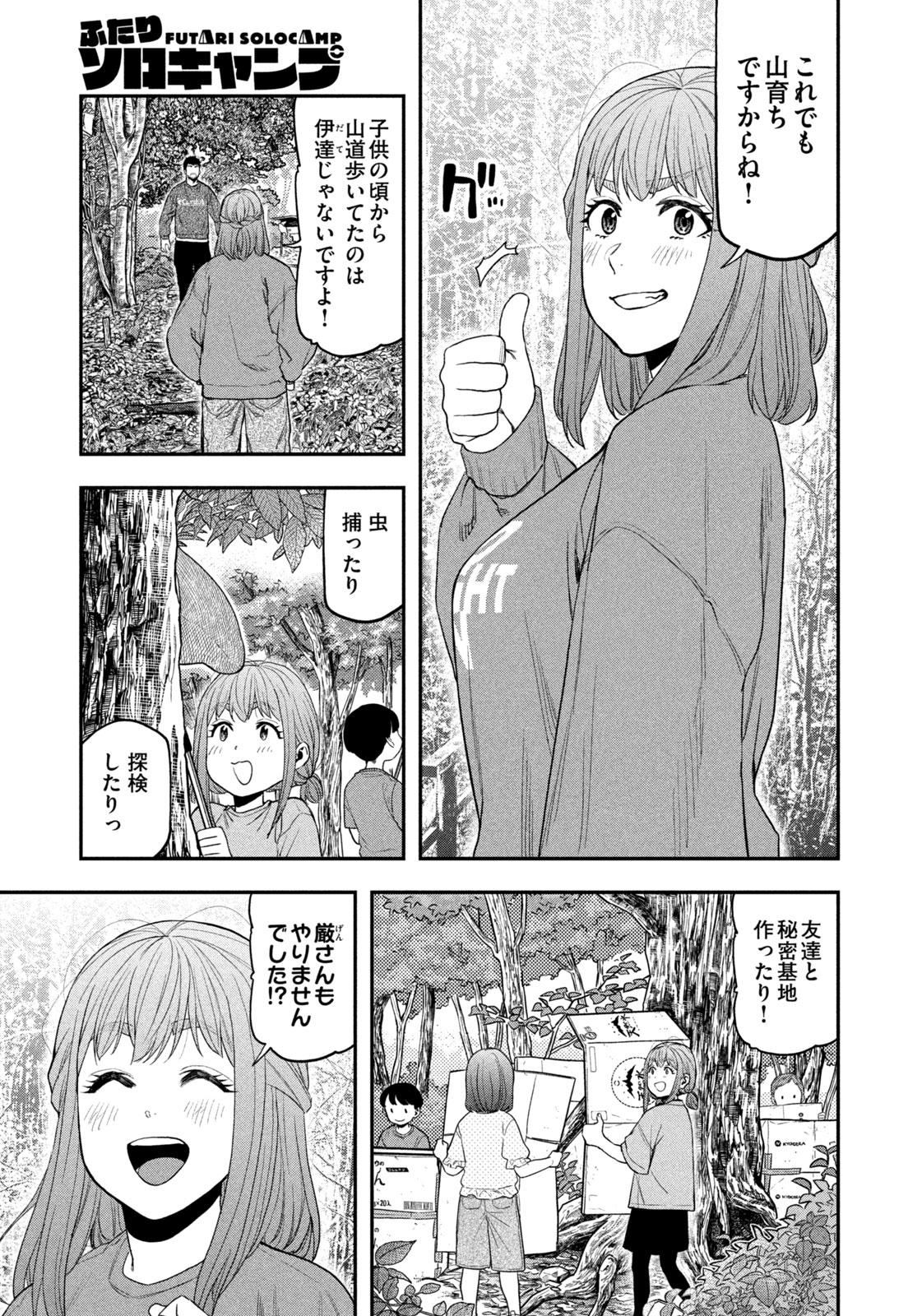 Futari Solo Camp - Chapter 105 - Page 3