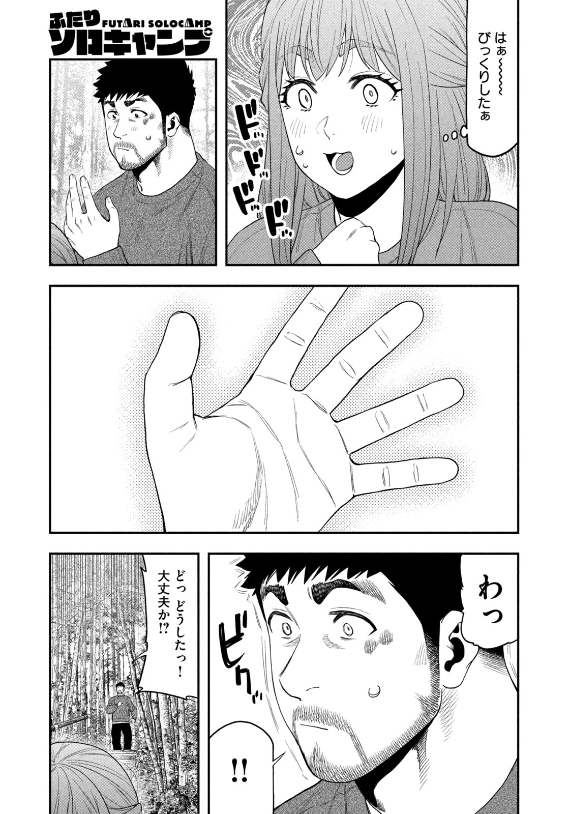 Futari Solo Camp - Chapter 105 - Page 9