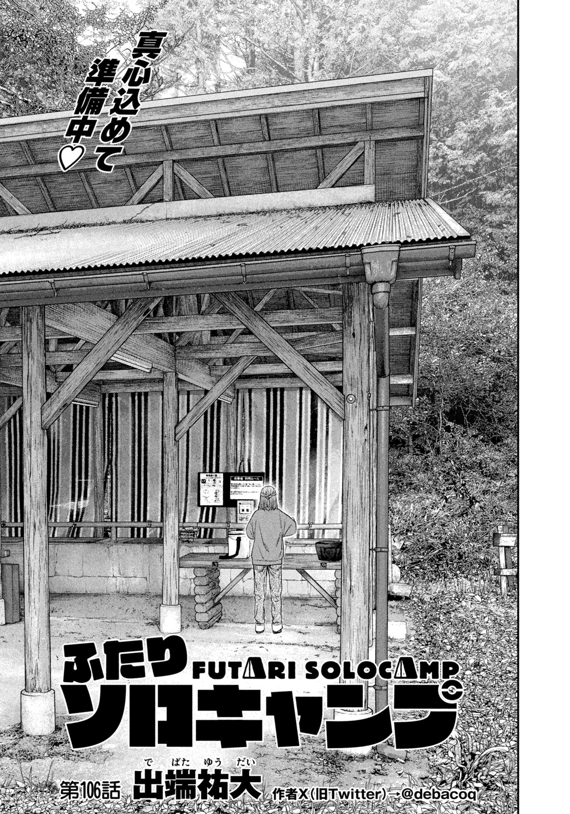 Futari Solo Camp - Chapter 106 - Page 1