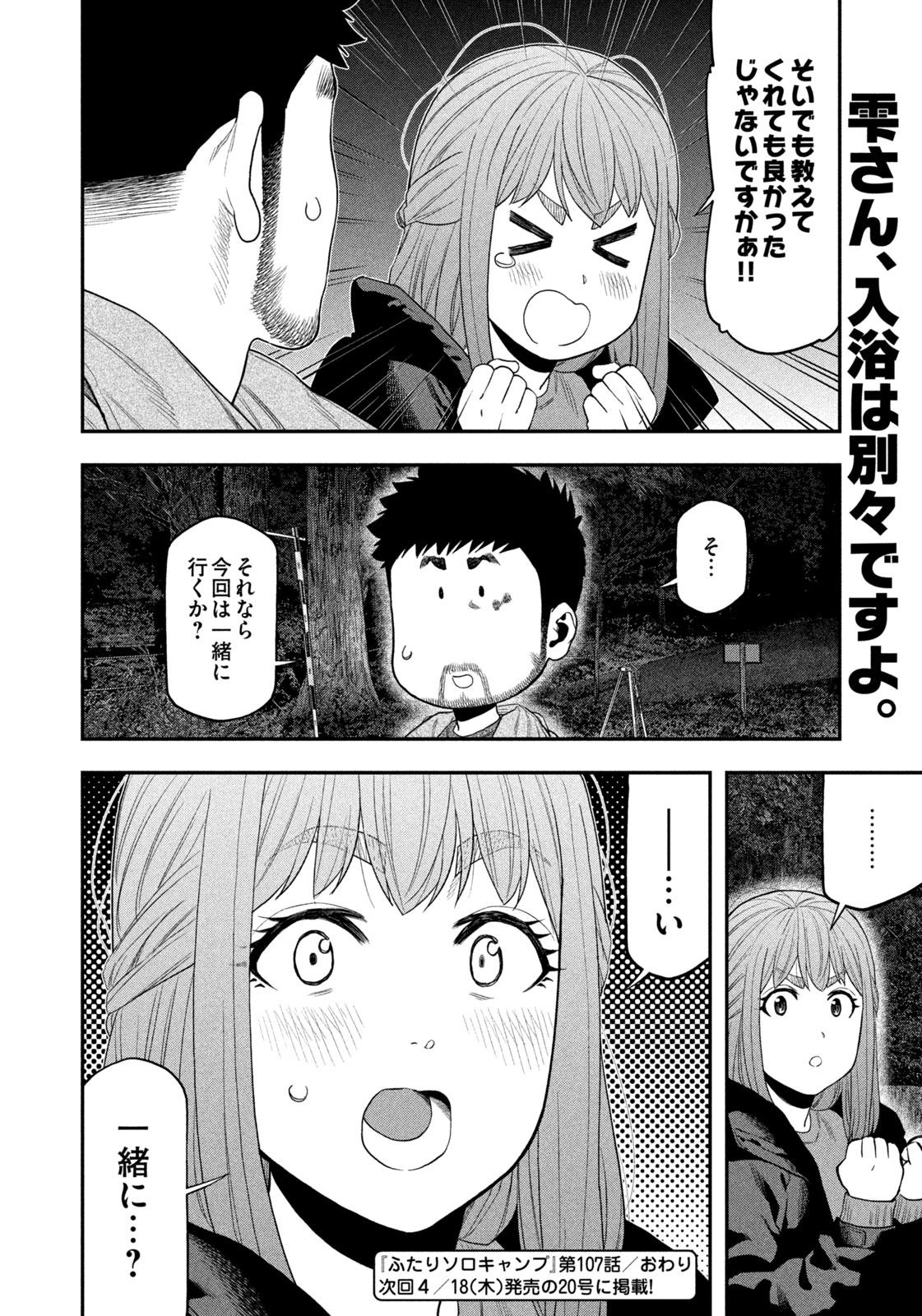 Futari Solo Camp - Chapter 107 - Page 18