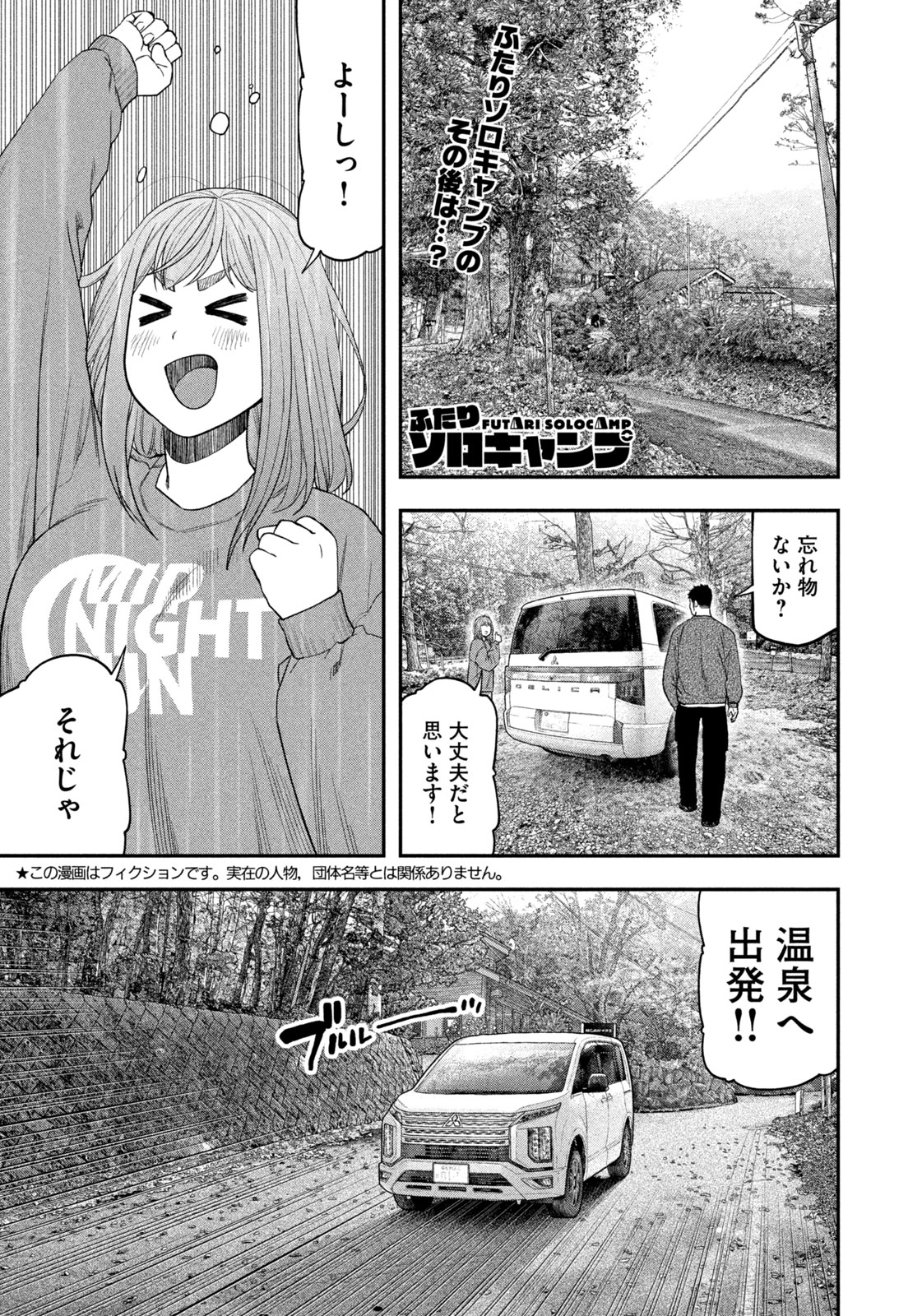 Futari Solo Camp - Chapter 108 - Page 1