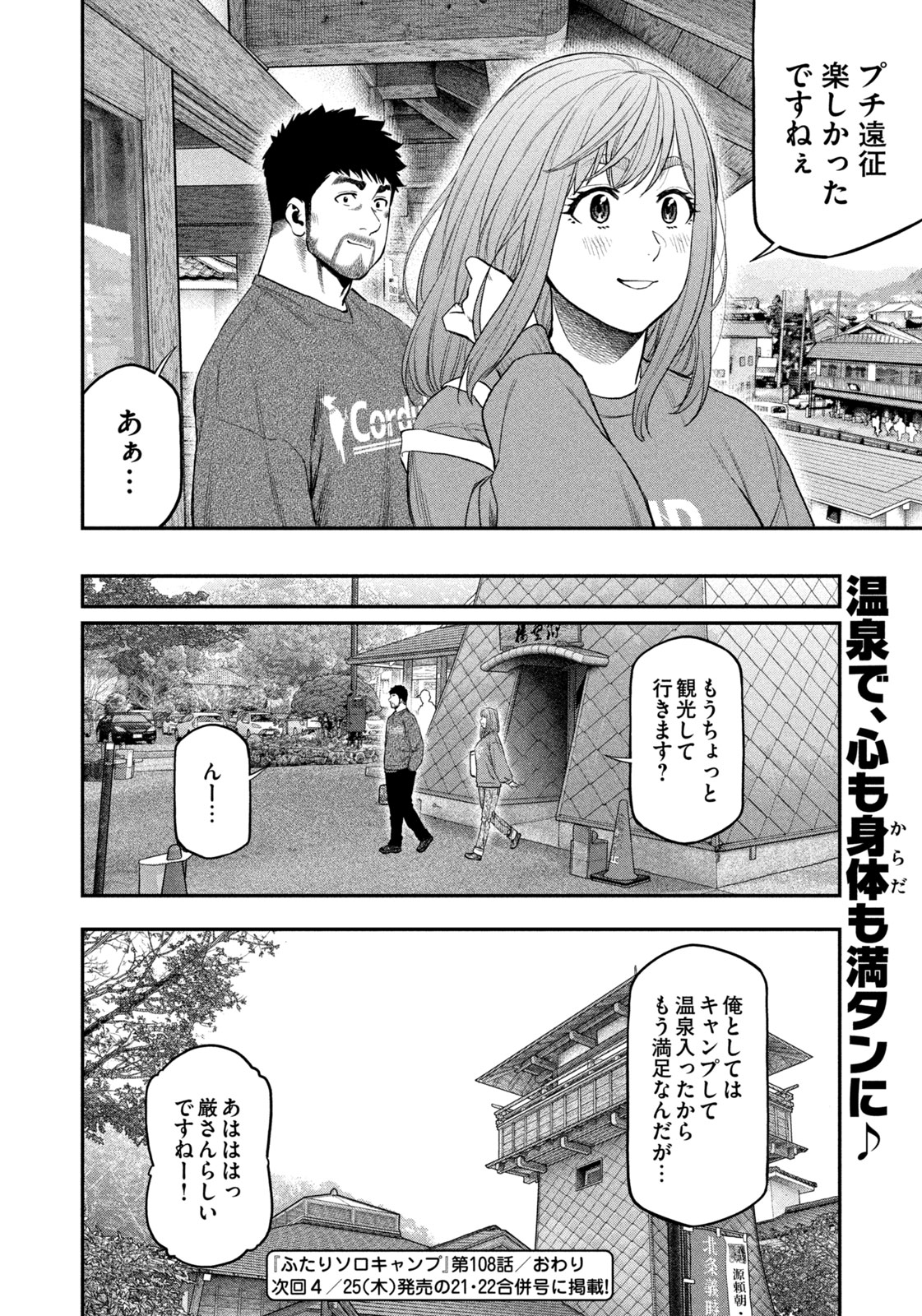 Futari Solo Camp - Chapter 108 - Page 18