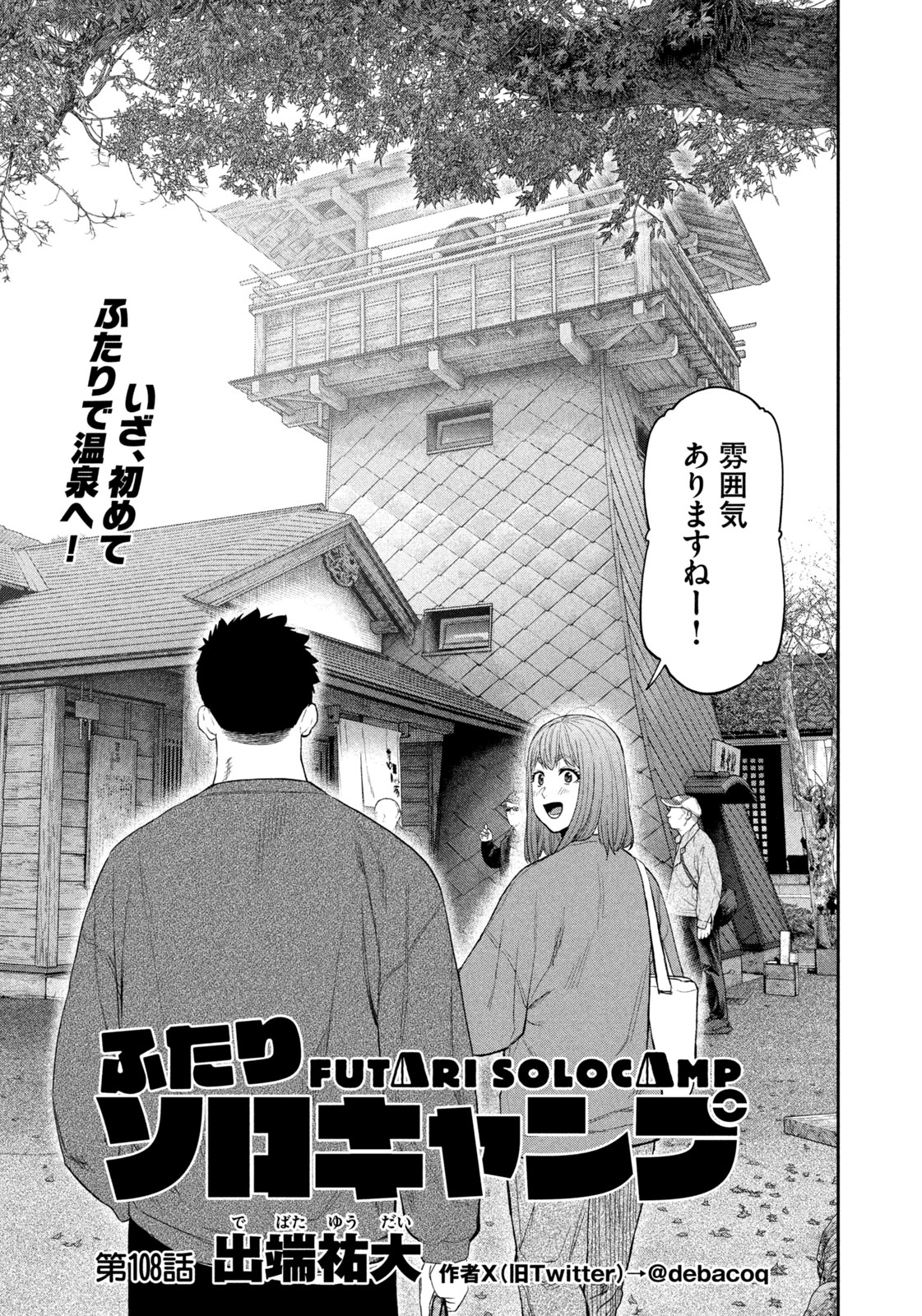 Futari Solo Camp - Chapter 108 - Page 3