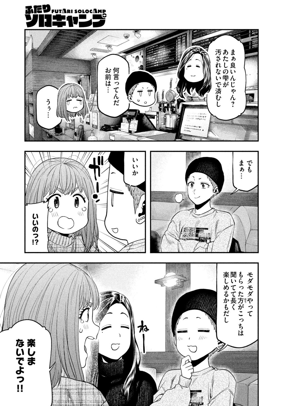 Futari Solo Camp - Chapter 109 - Page 13