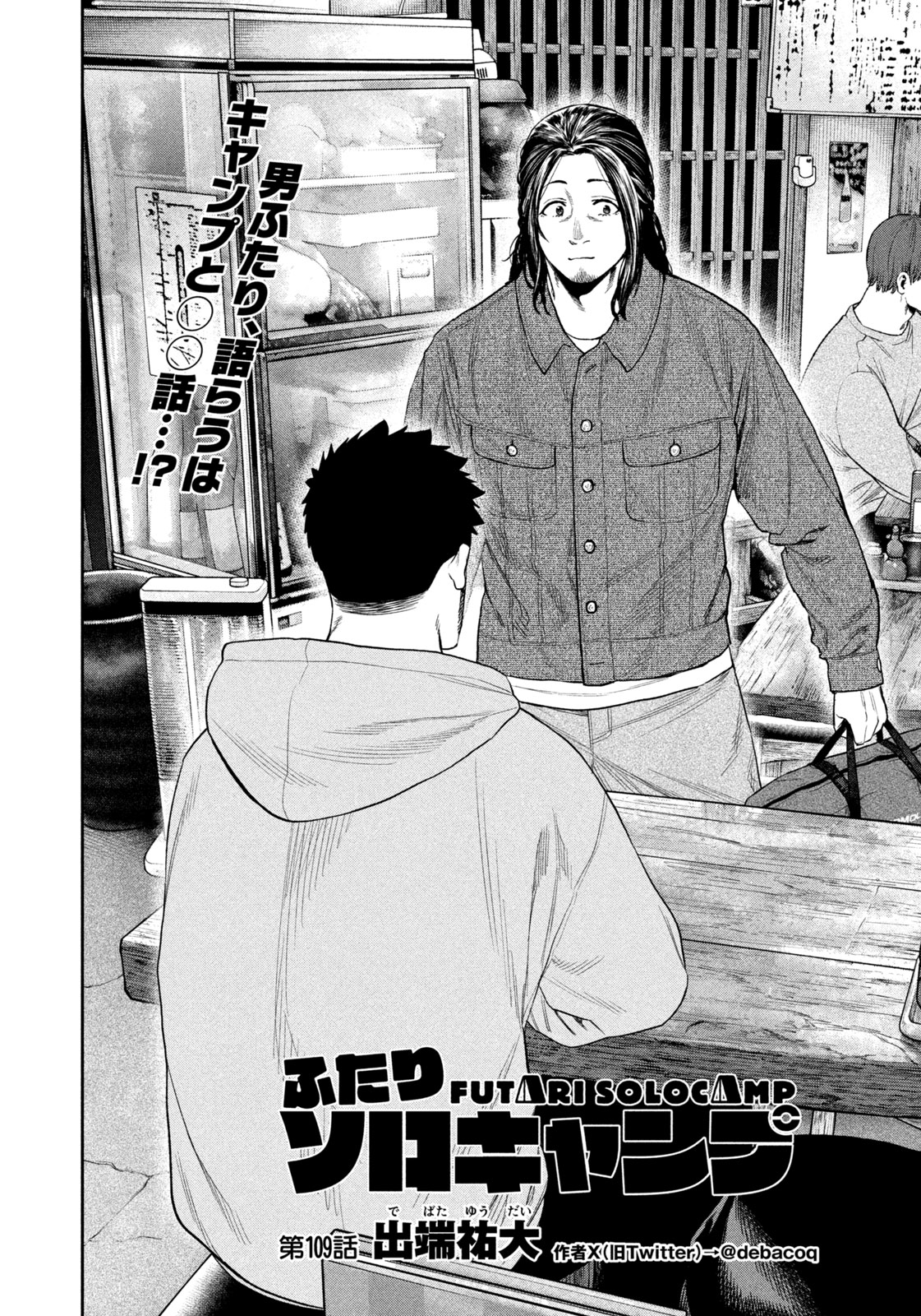 Futari Solo Camp - Chapter 109 - Page 2