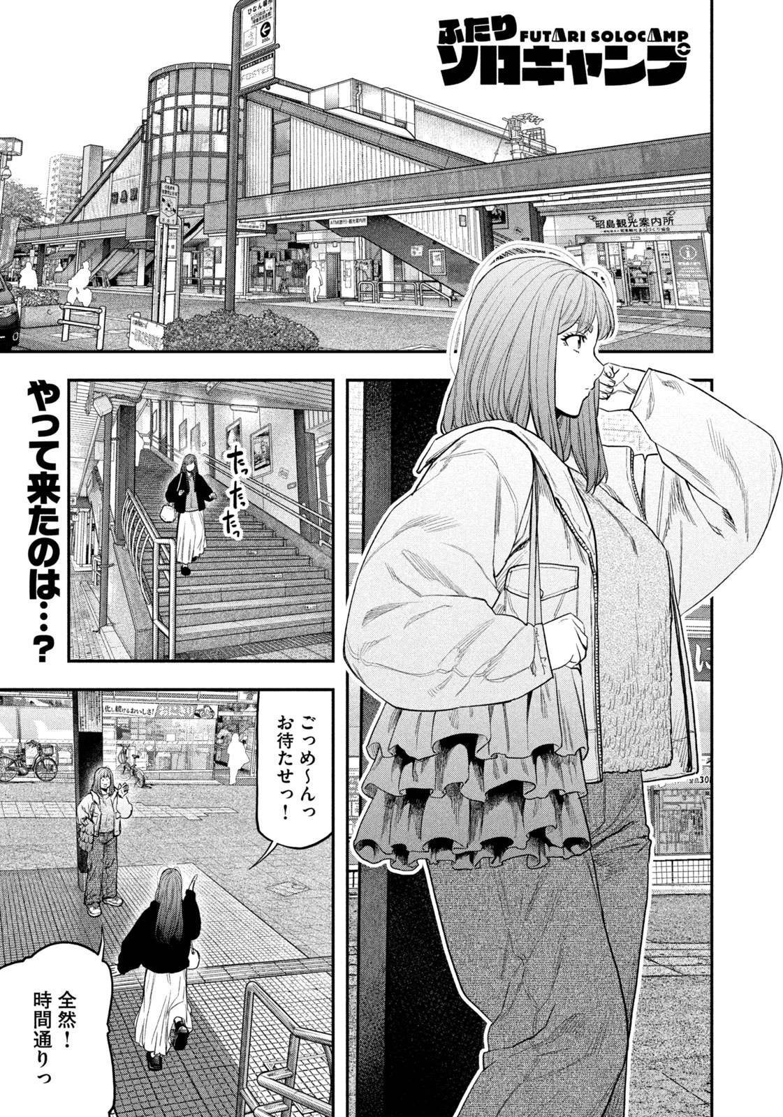Futari Solo Camp - Chapter 110 - Page 1