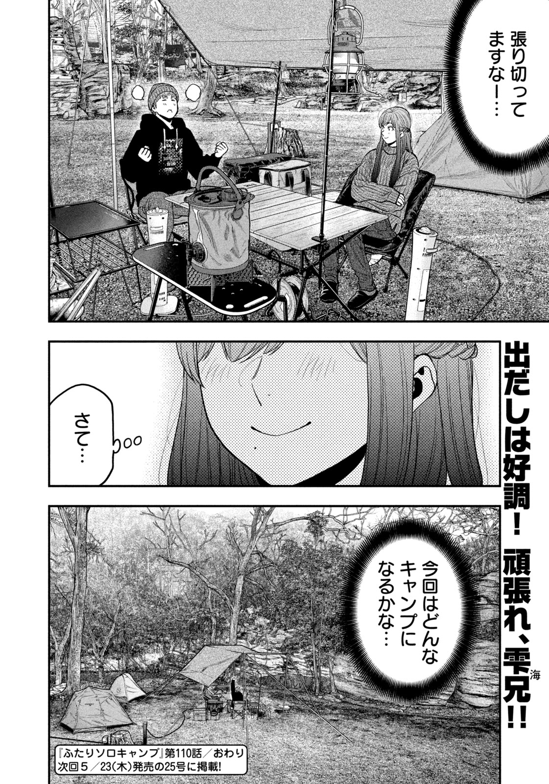 Futari Solo Camp - Chapter 110 - Page 18