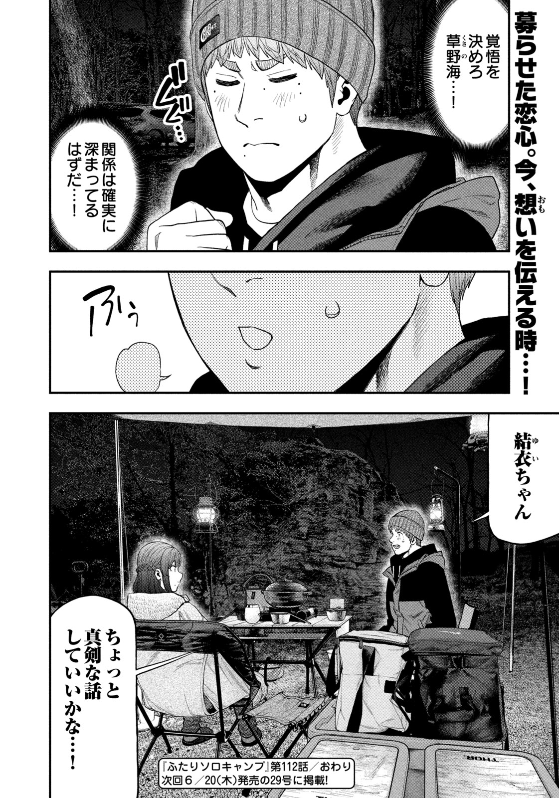 Futari Solo Camp - Chapter 112 - Page 18
