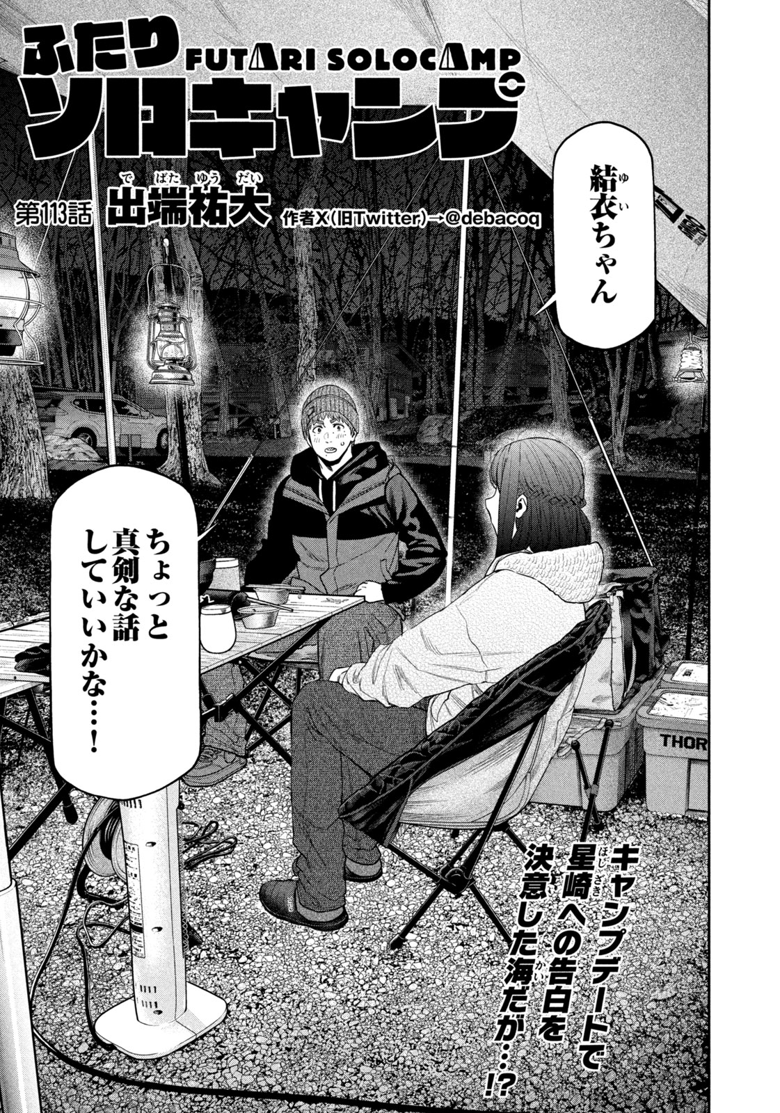 Futari Solo Camp - Chapter 113 - Page 1