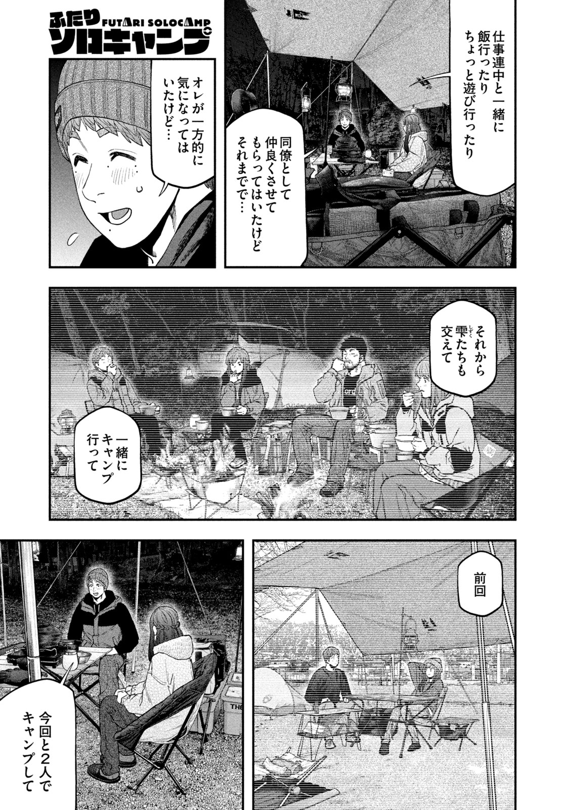 Futari Solo Camp - Chapter 113 - Page 3