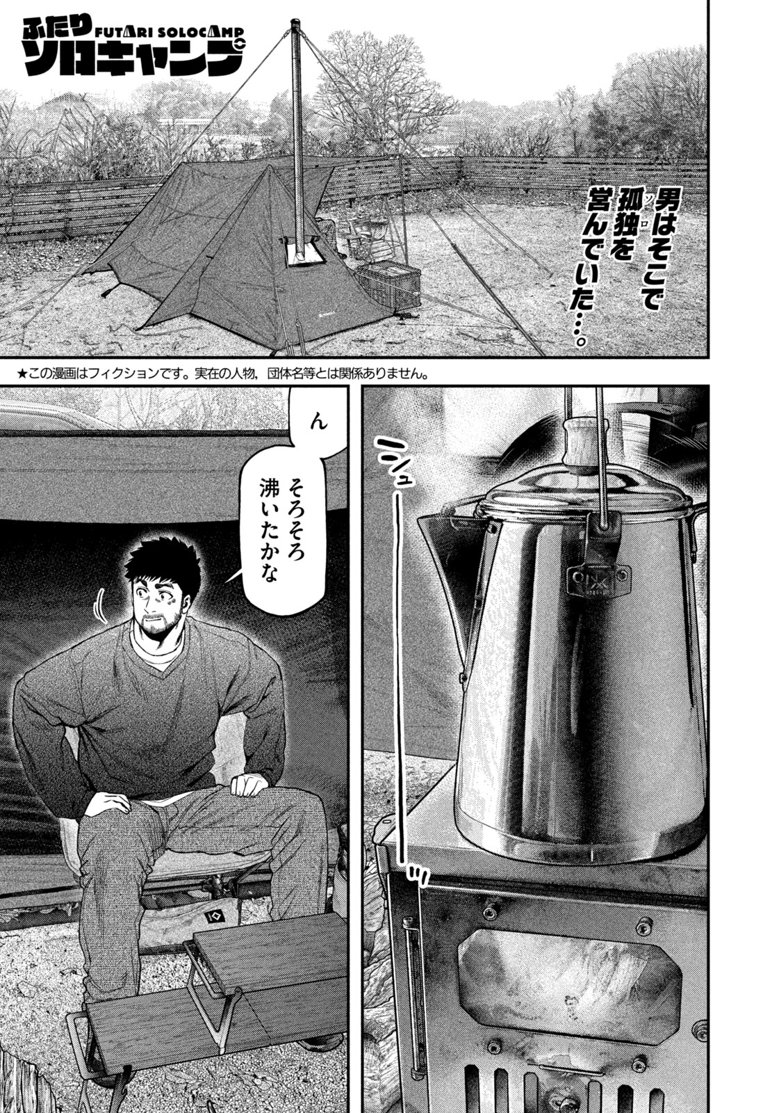 Futari Solo Camp - Chapter 114 - Page 1