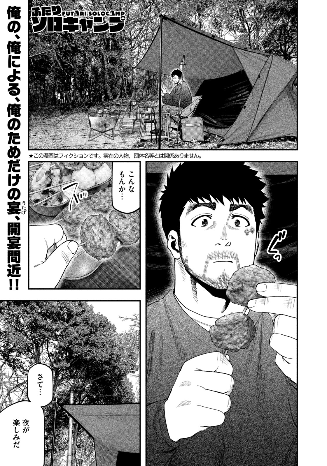 Futari Solo Camp - Chapter 115 - Page 1