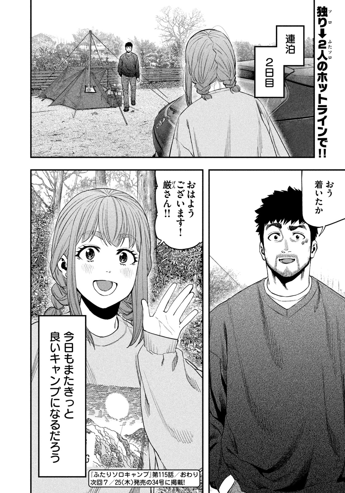 Futari Solo Camp - Chapter 115 - Page 18