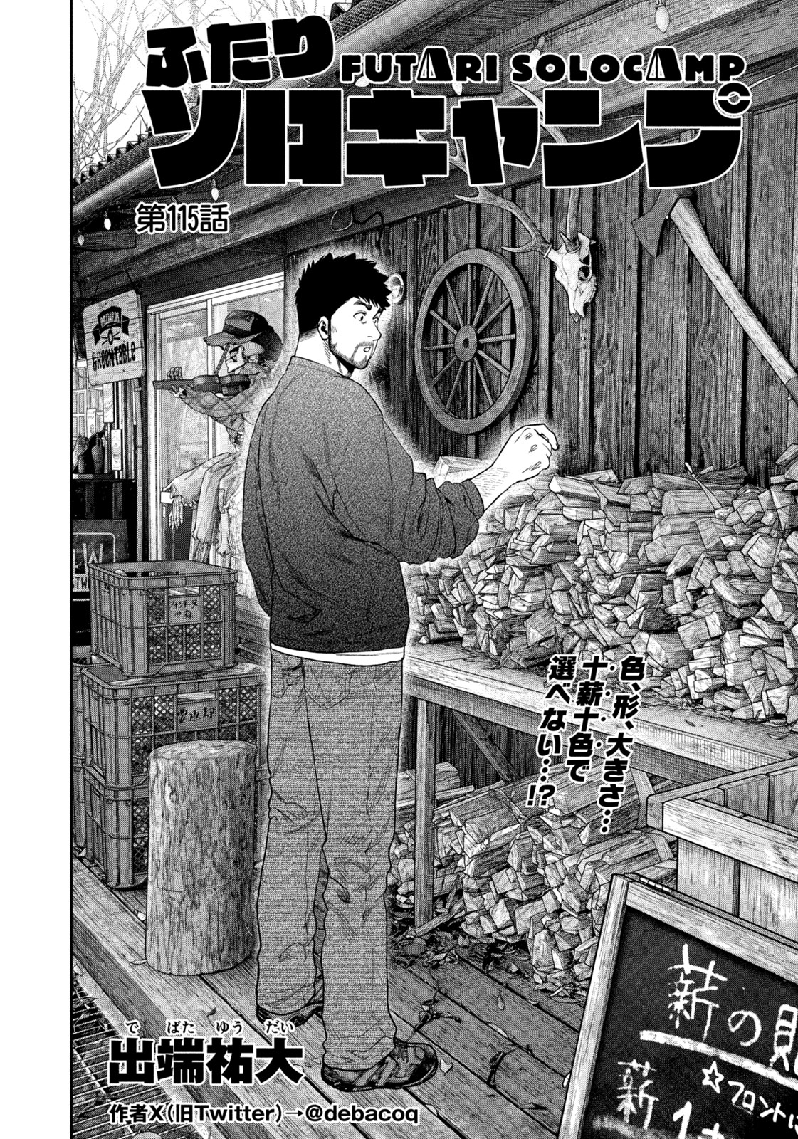 Futari Solo Camp - Chapter 115 - Page 2