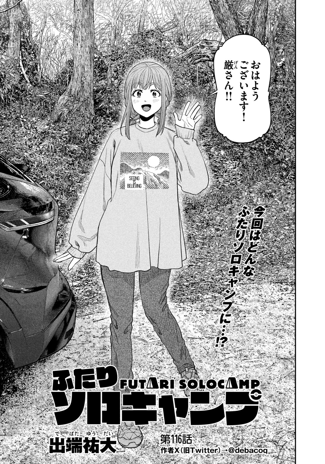Futari Solo Camp - Chapter 116 - Page 1