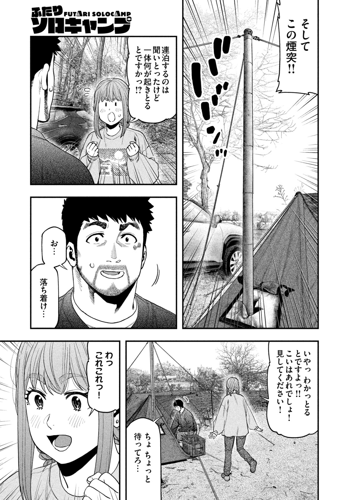 Futari Solo Camp - Chapter 116 - Page 3