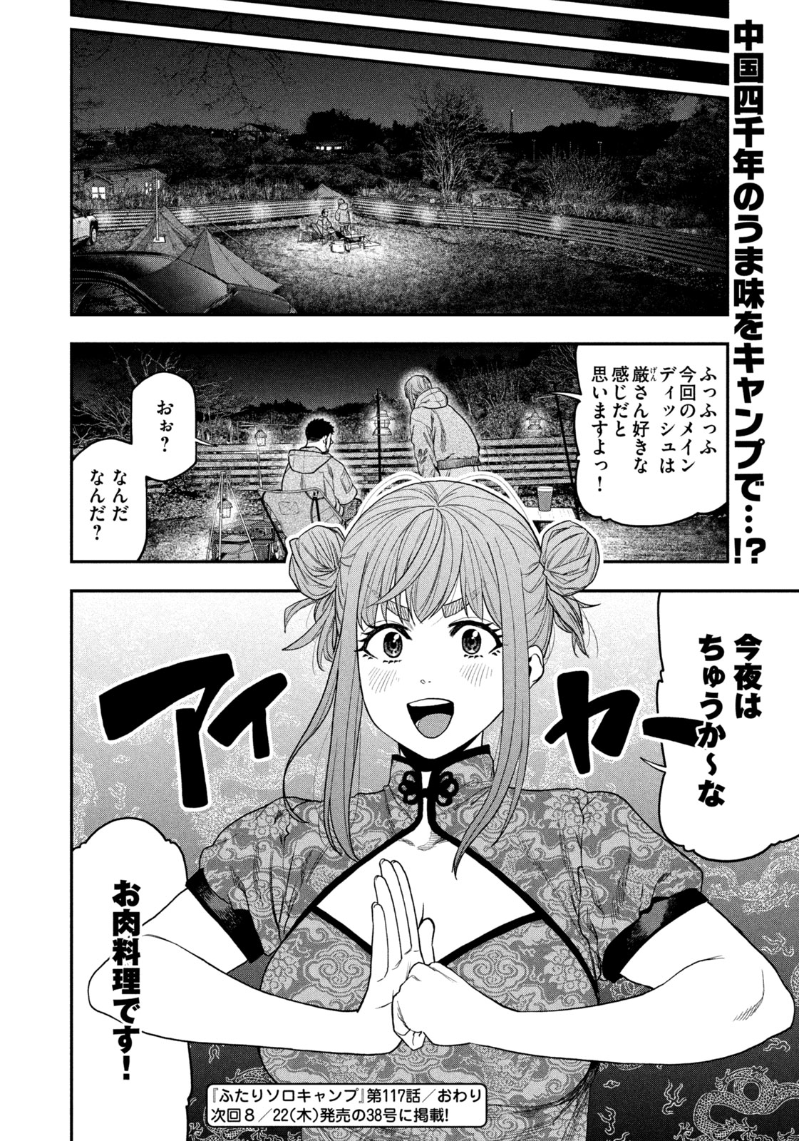 Futari Solo Camp - Chapter 117 - Page 18