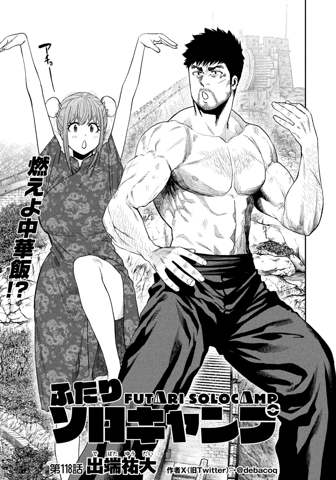 Futari Solo Camp - Chapter 118 - Page 1