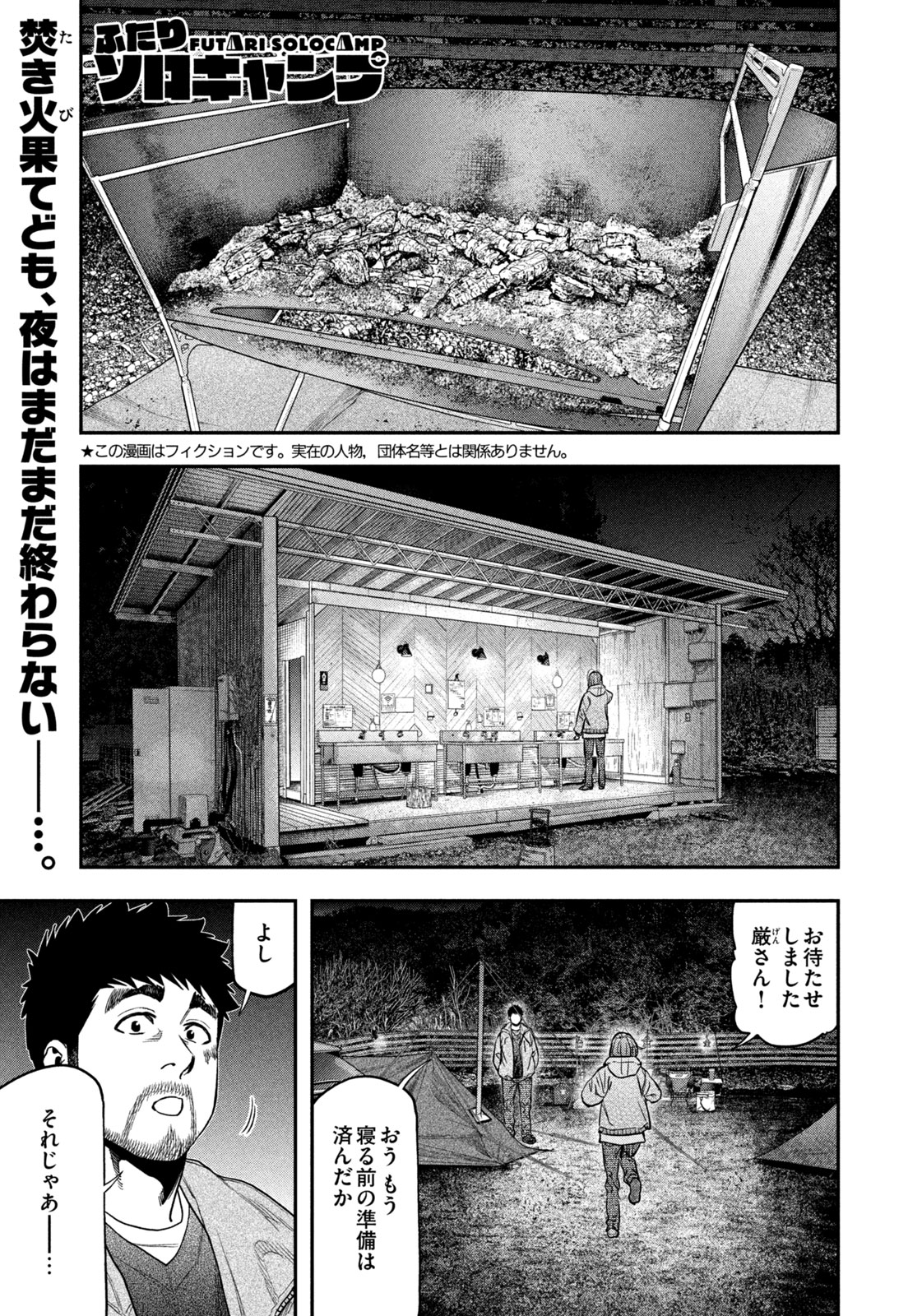 Futari Solo Camp - Chapter 119 - Page 1
