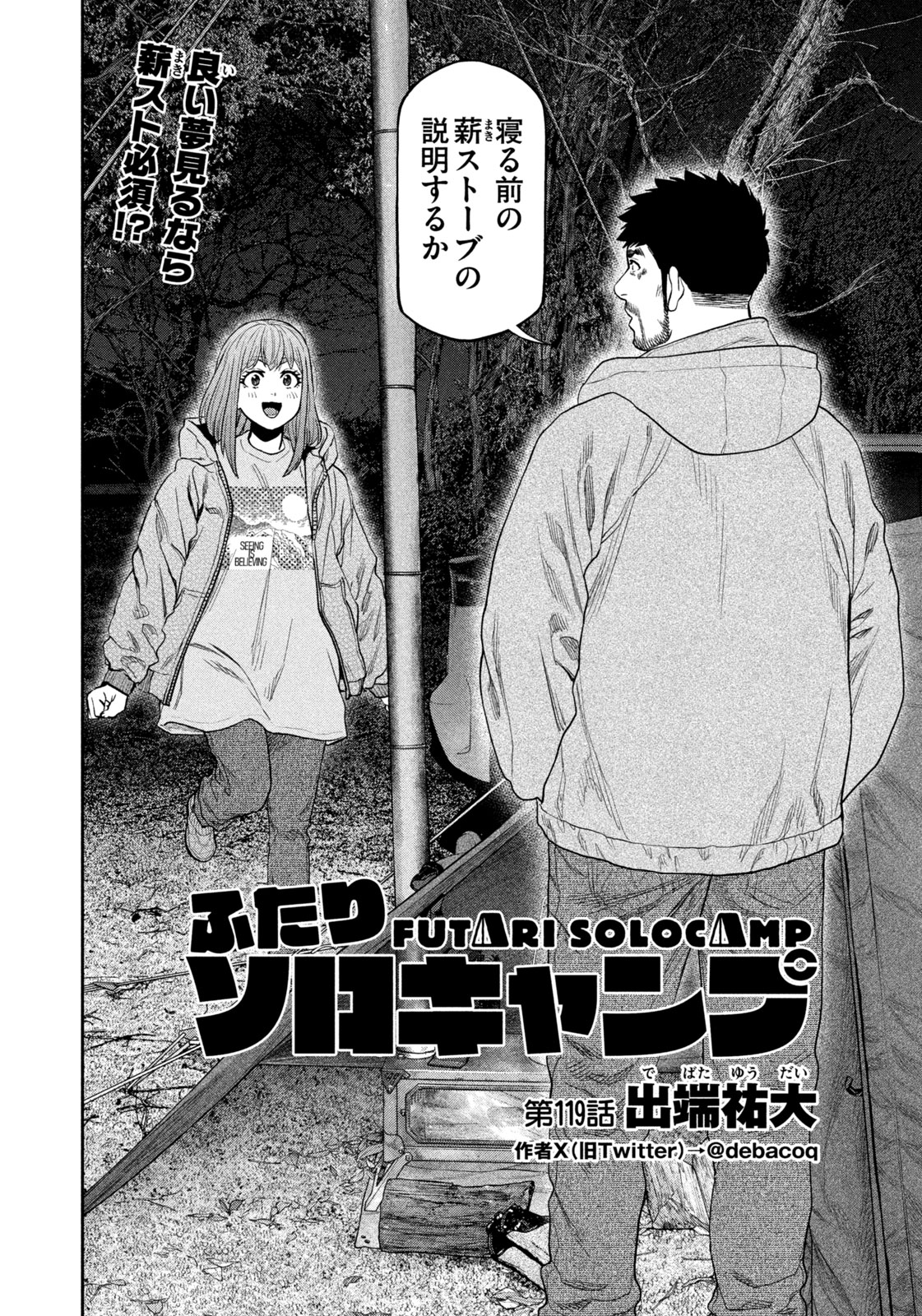 Futari Solo Camp - Chapter 119 - Page 2