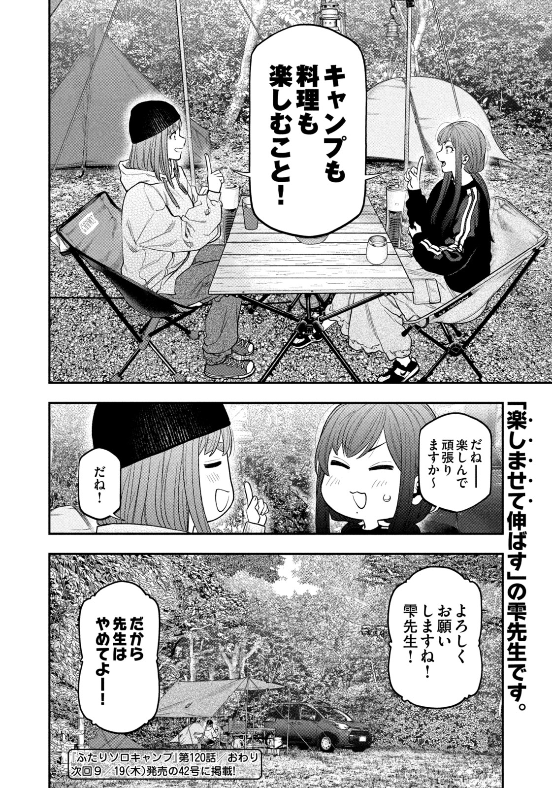 Futari Solo Camp - Chapter 120 - Page 18