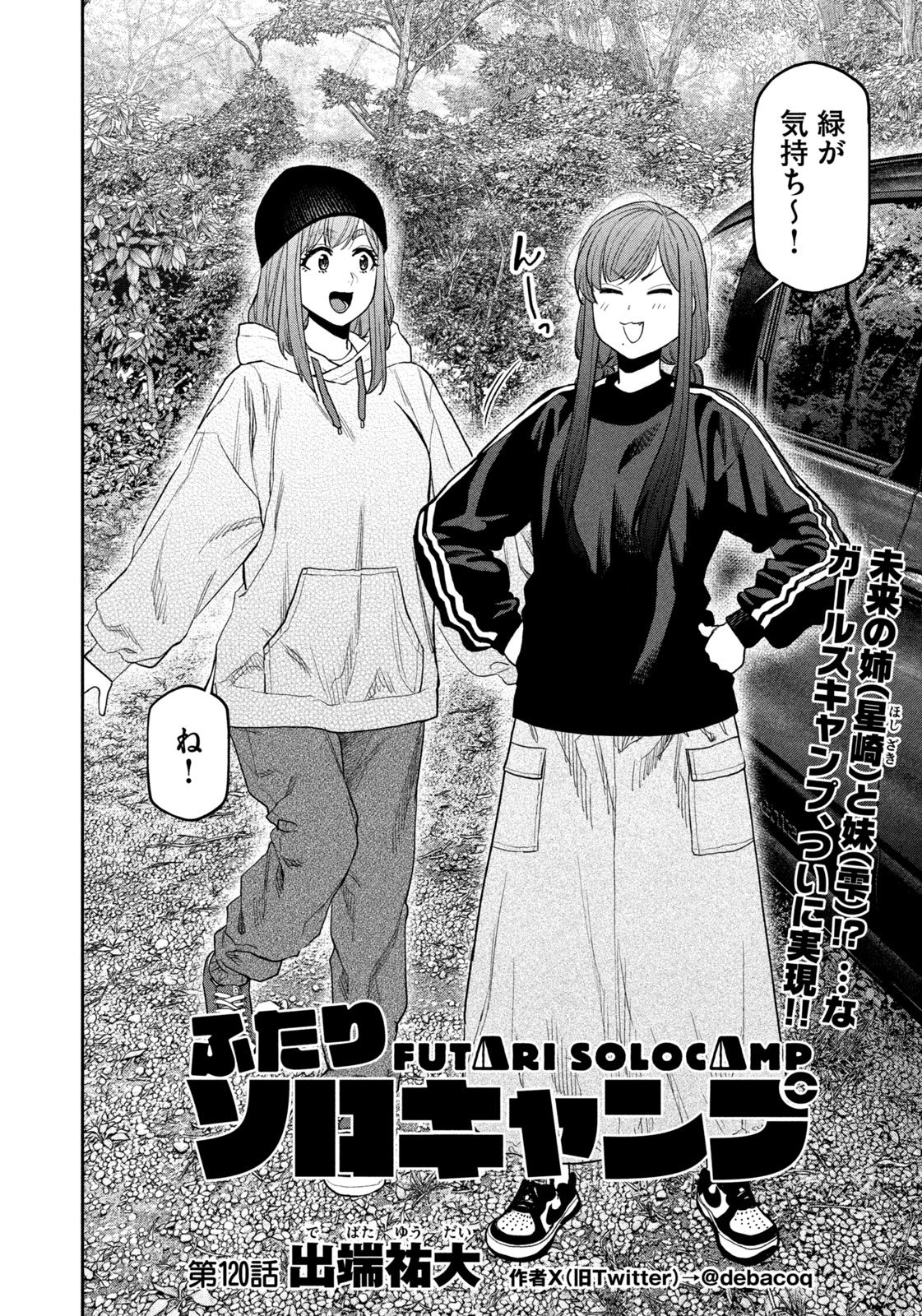 Futari Solo Camp - Chapter 120 - Page 4