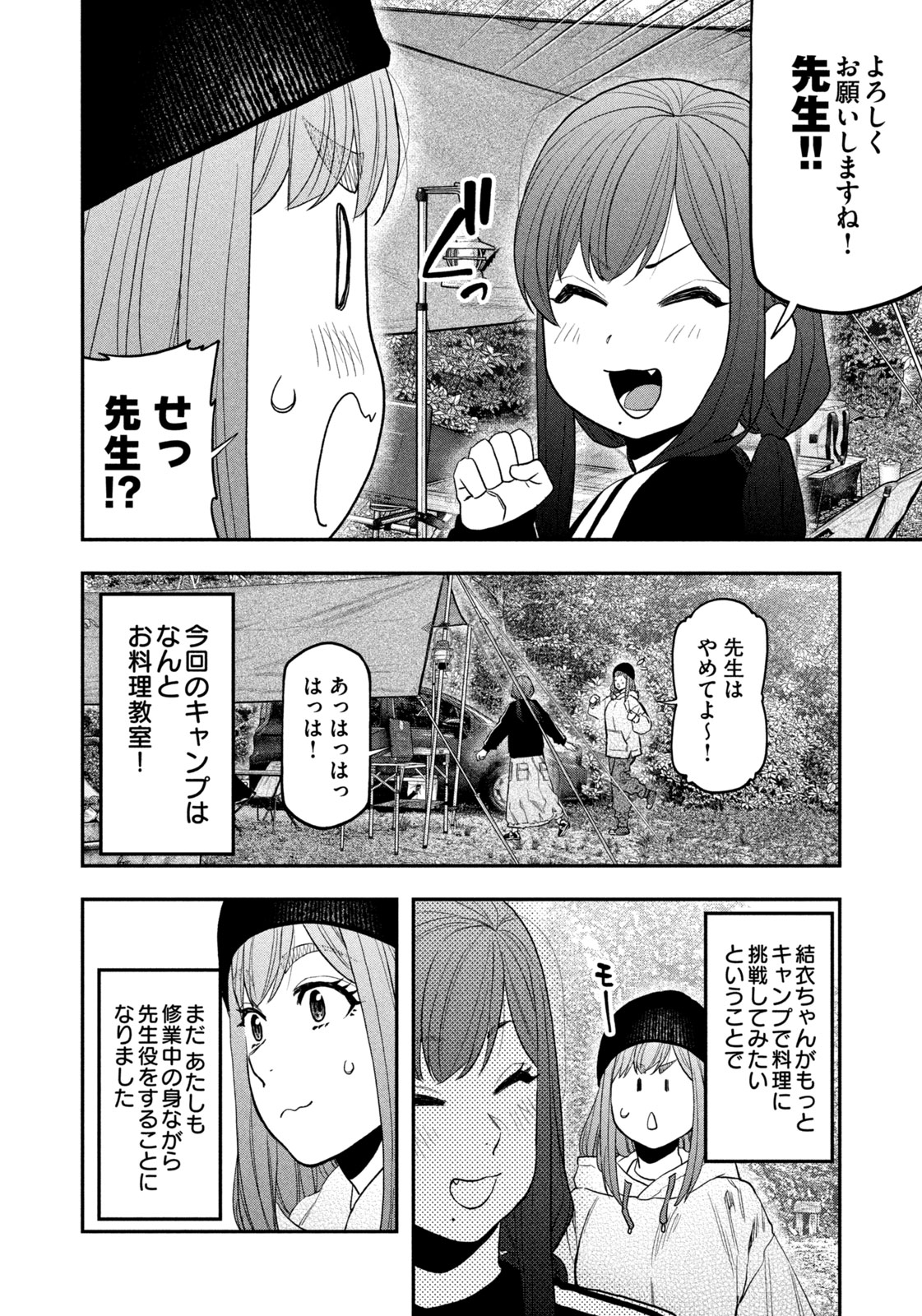 Futari Solo Camp - Chapter 120 - Page 8