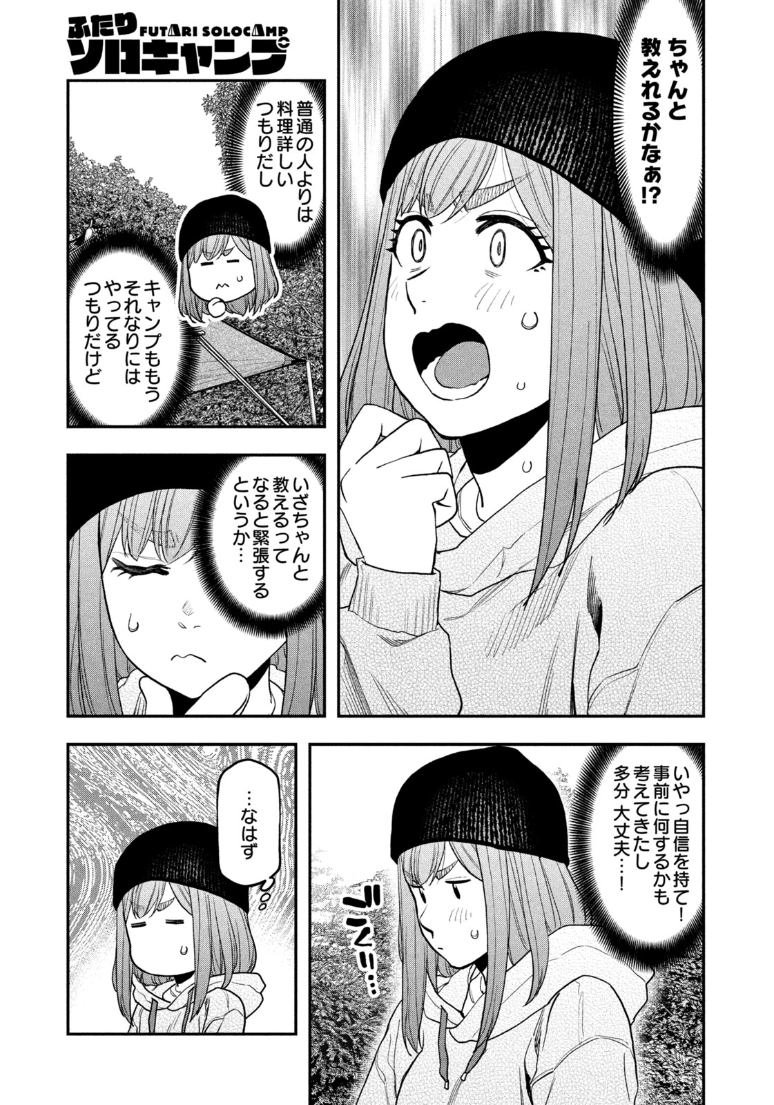 Futari Solo Camp - Chapter 120 - Page 9
